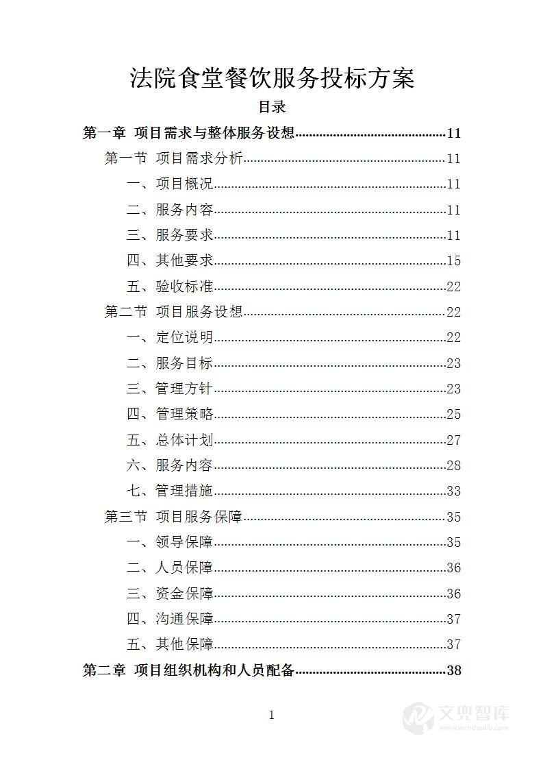 法院食堂餐饮服务投标方案