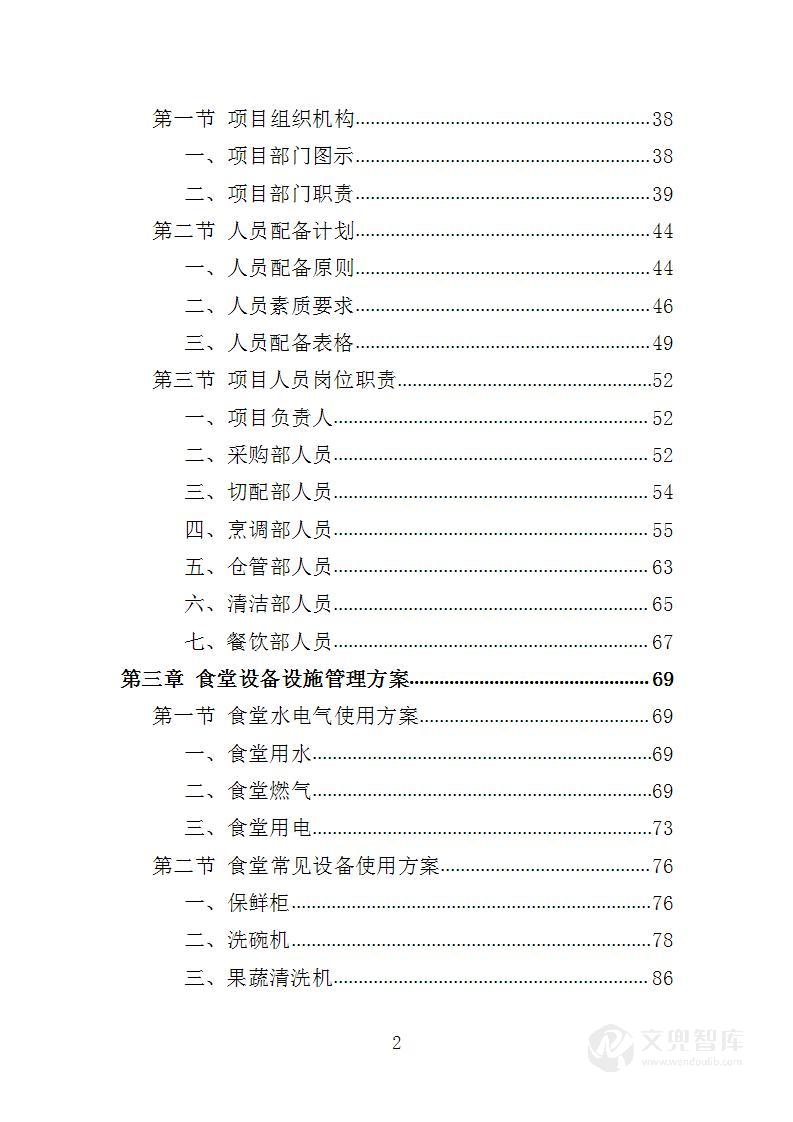 法院食堂餐饮服务投标方案