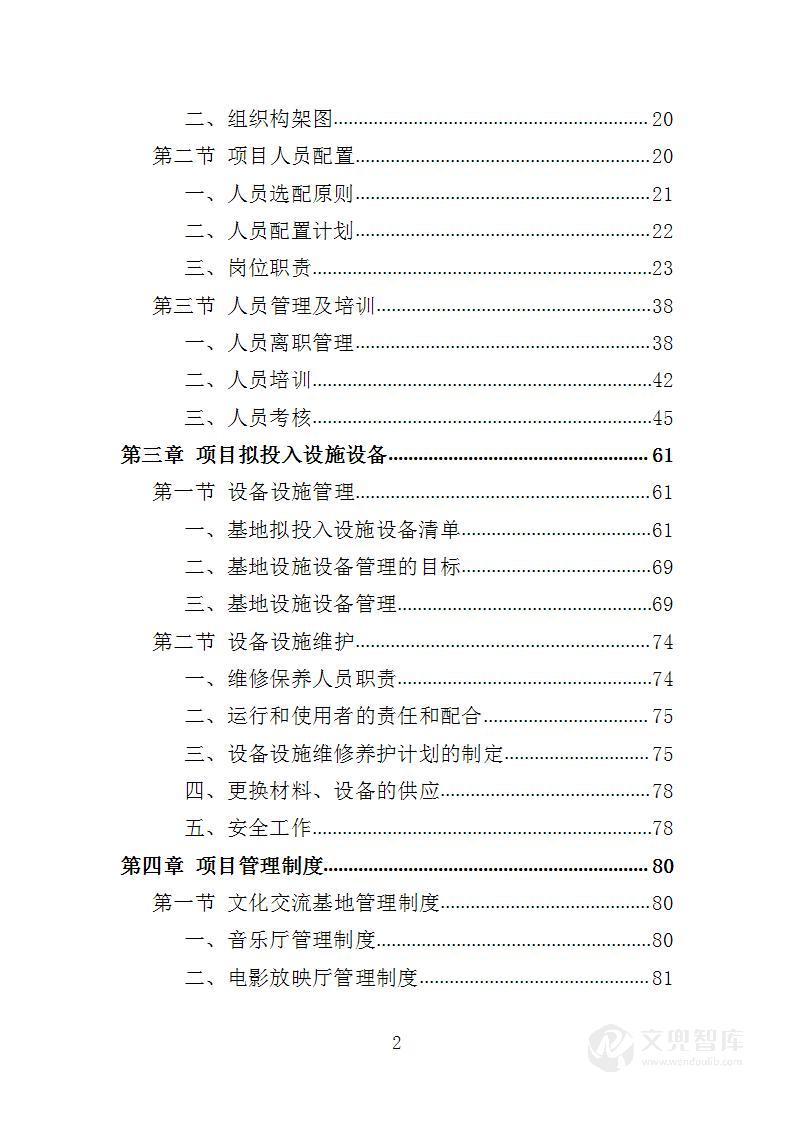 文化交流基地运营维护投标方案