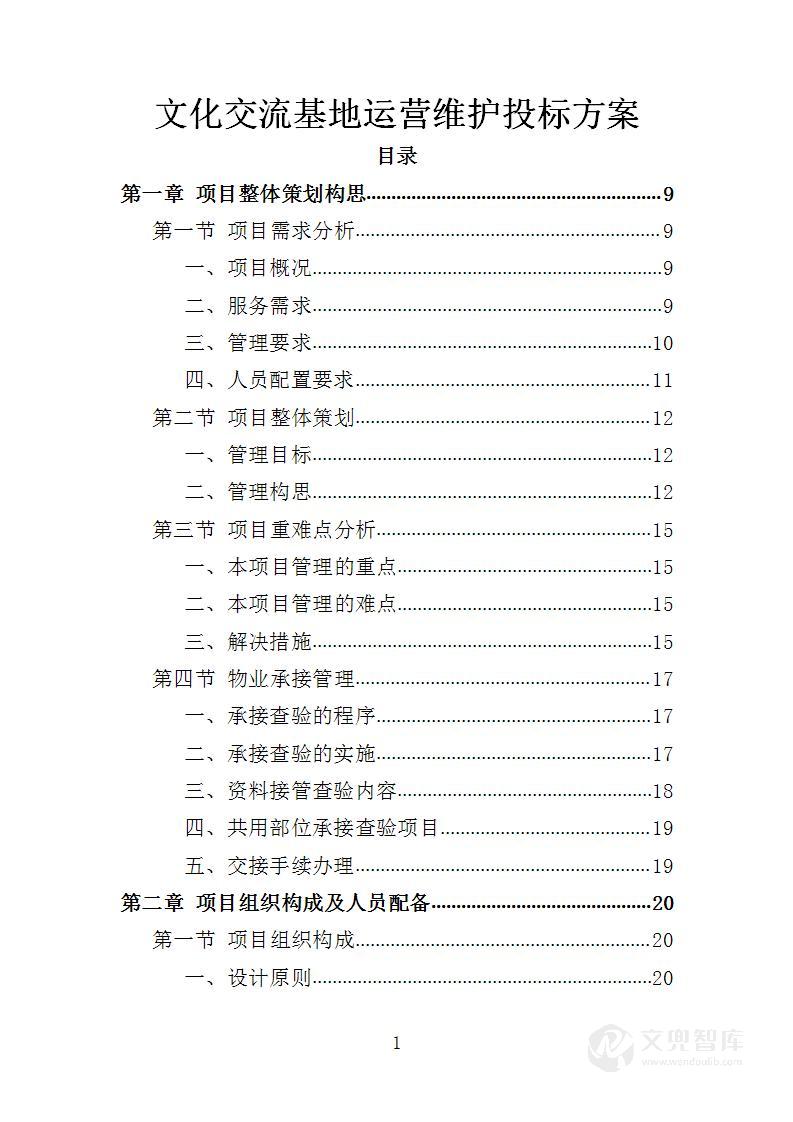 文化交流基地运营维护投标方案