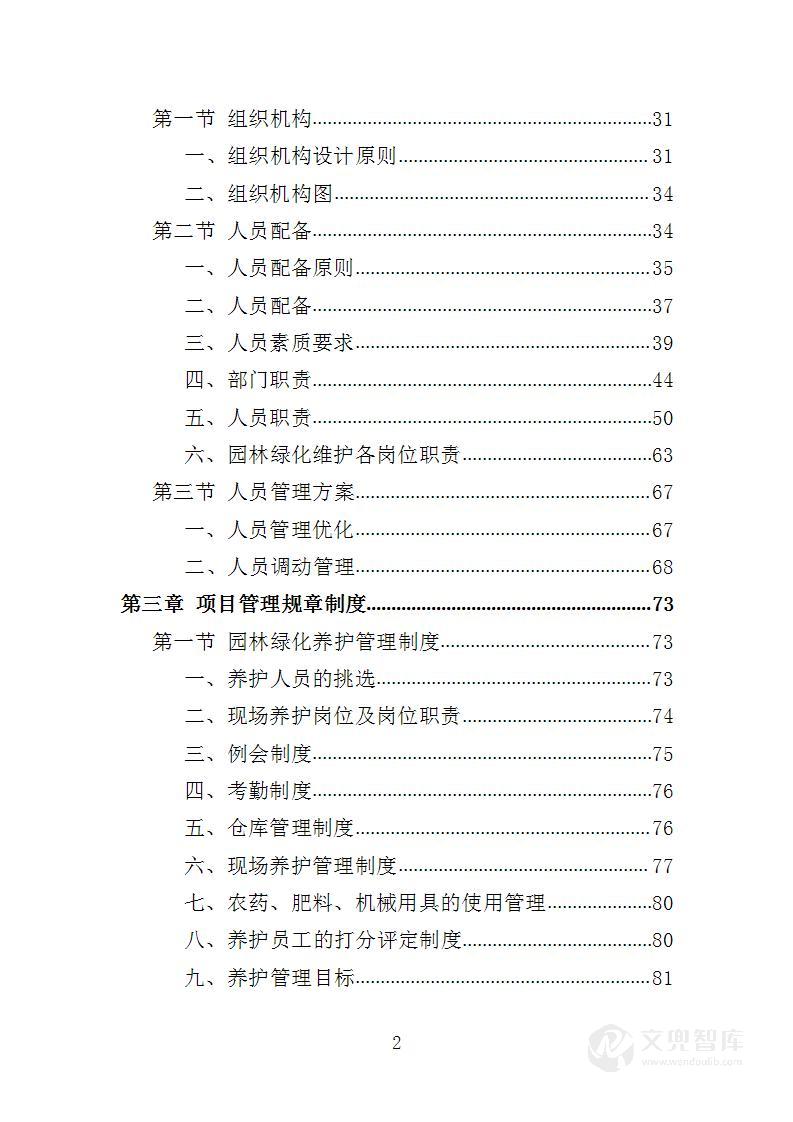 园林绿化维护劳务外包服务投标方案