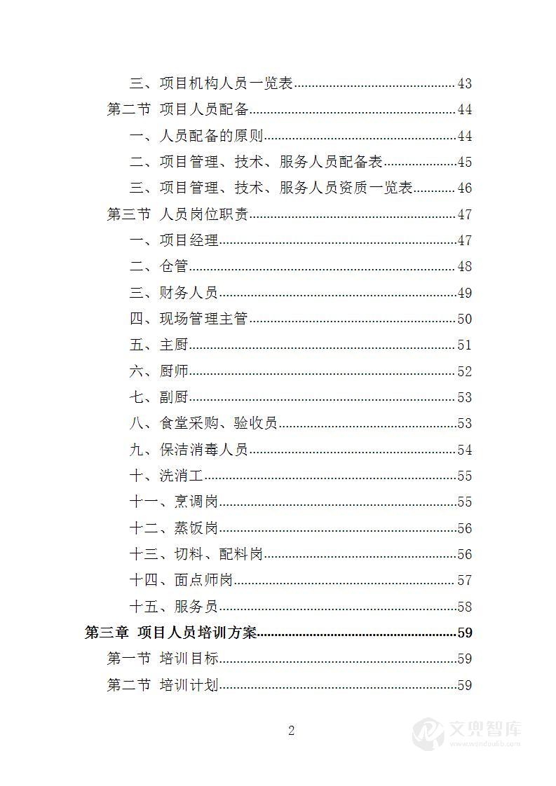 干警食堂餐饮服务投标方案