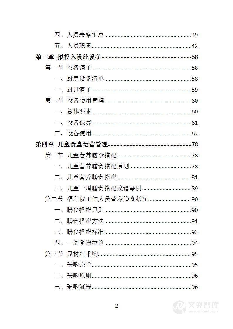 福利院儿童食堂运营管理服务投标方案