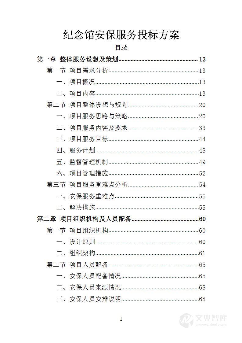 纪念馆安保服务投标方案