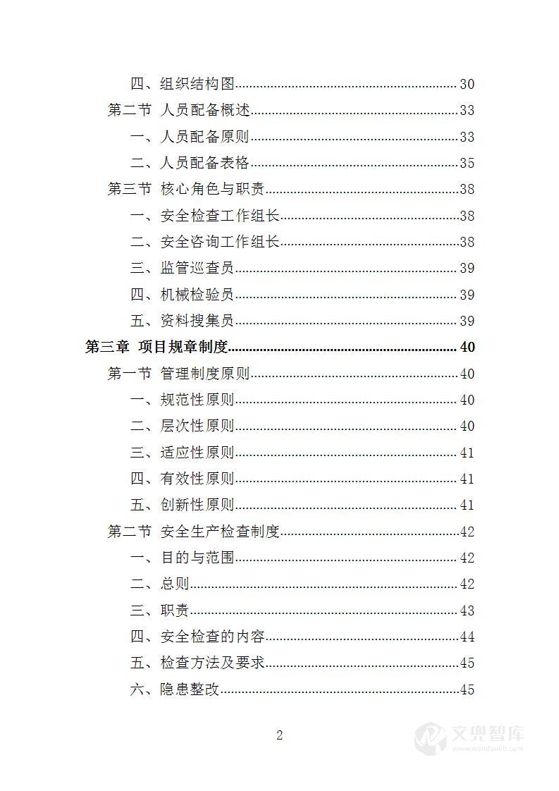 安全管家服务投标方案