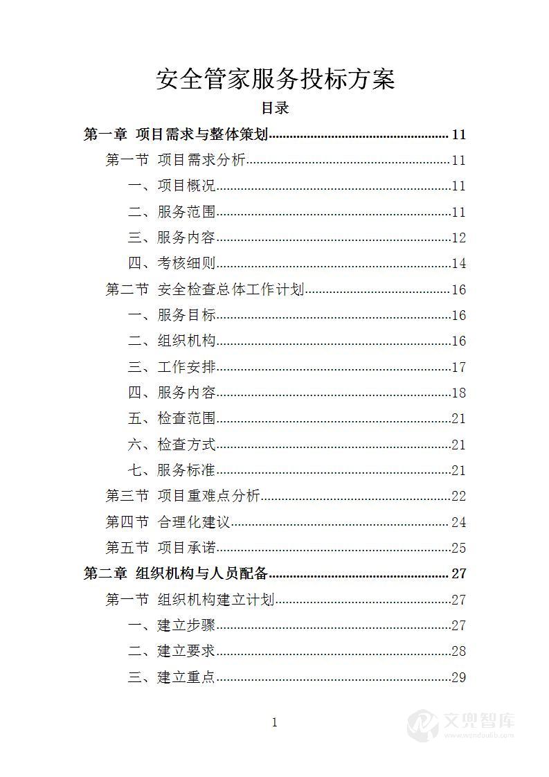 安全管家服务投标方案
