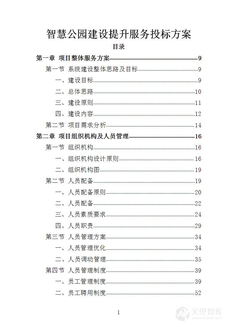 智慧公园建设提升服务投标方案
