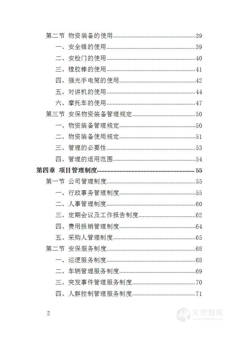 马拉松安保服务投标方案