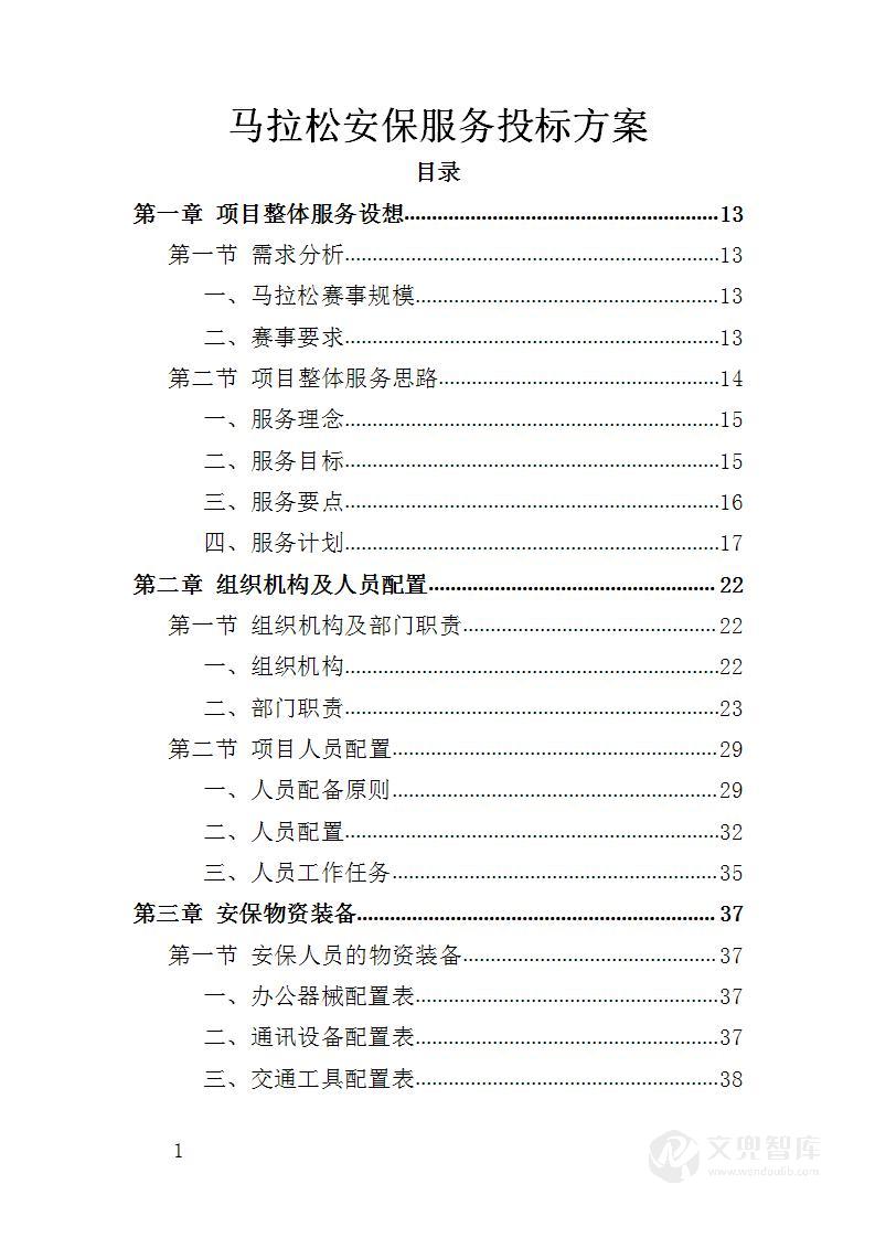 马拉松安保服务投标方案