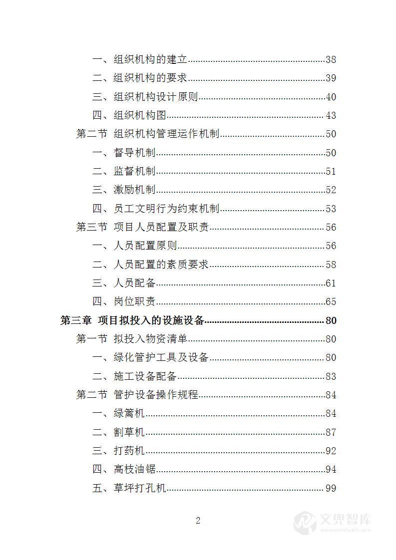 城区闲置土地整改提升服务投标方案