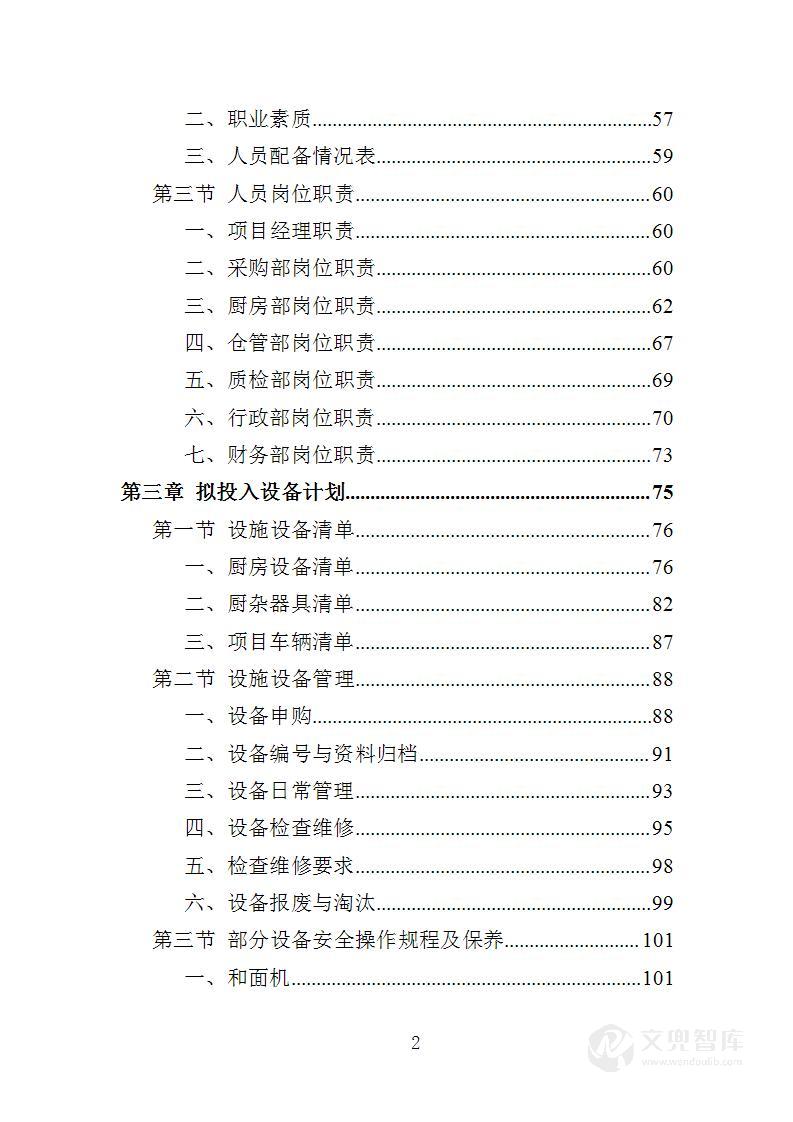 办公区餐饮服务项目投标方案