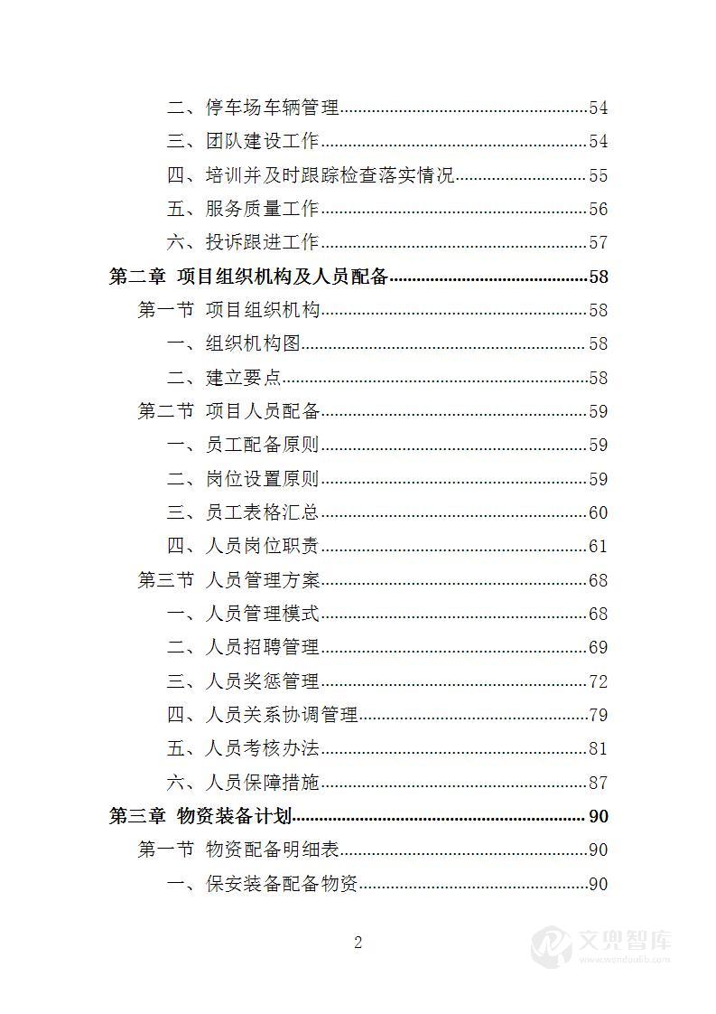 图书馆安保服务投标方案