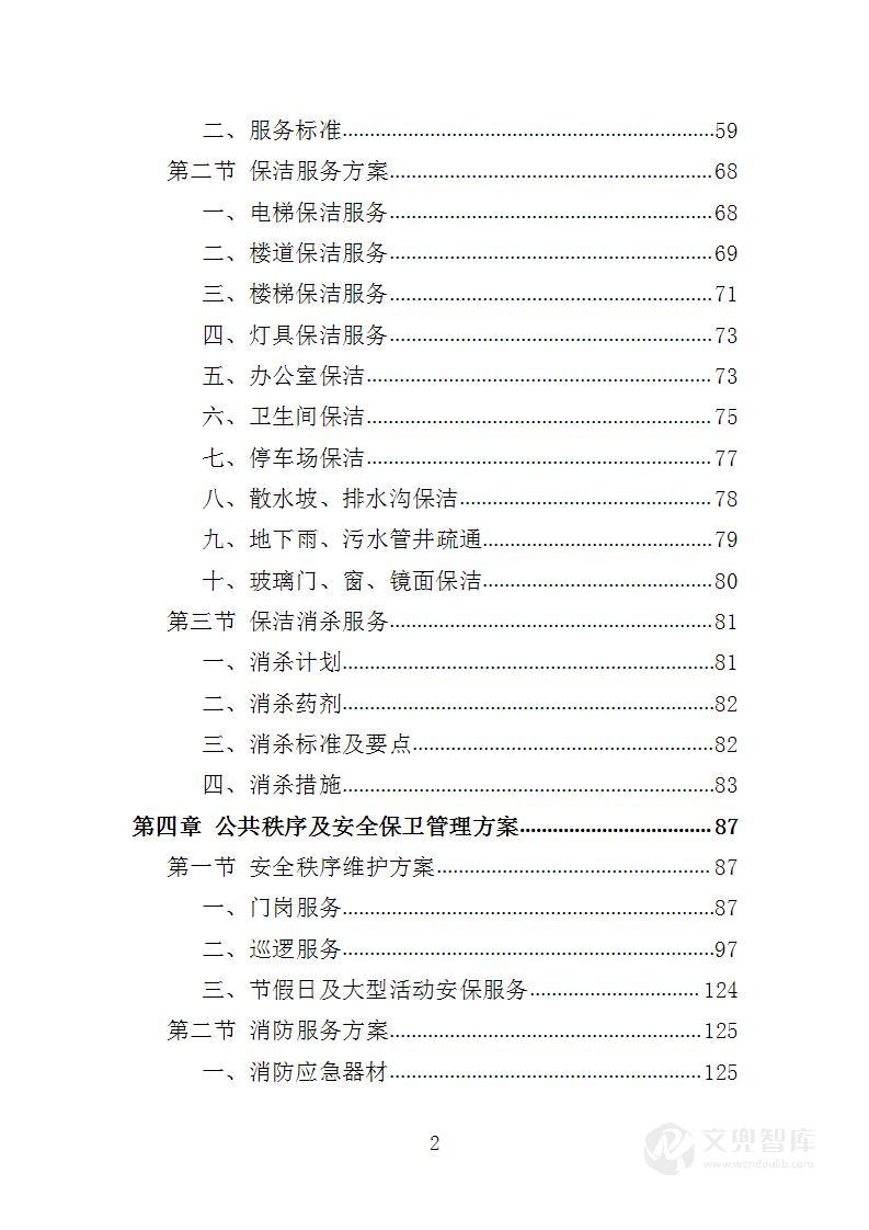 生物园物业服务投标方案