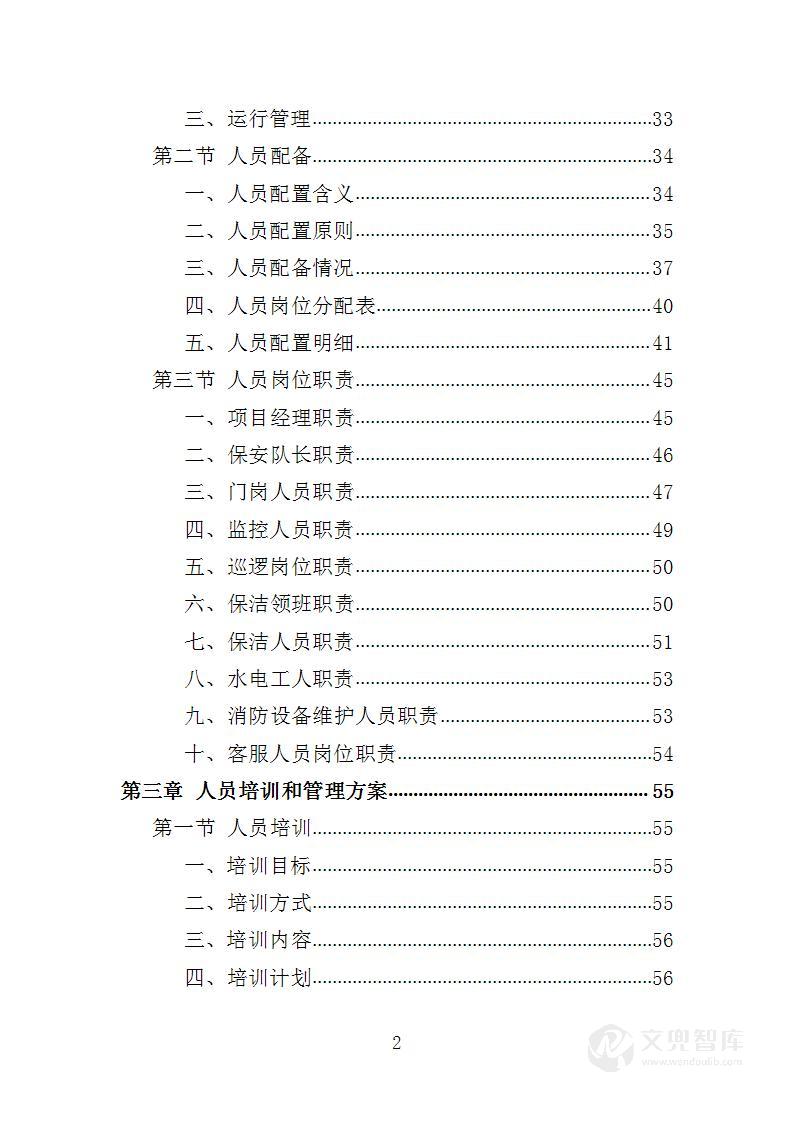 残联综合服务中心物业服务投标方案