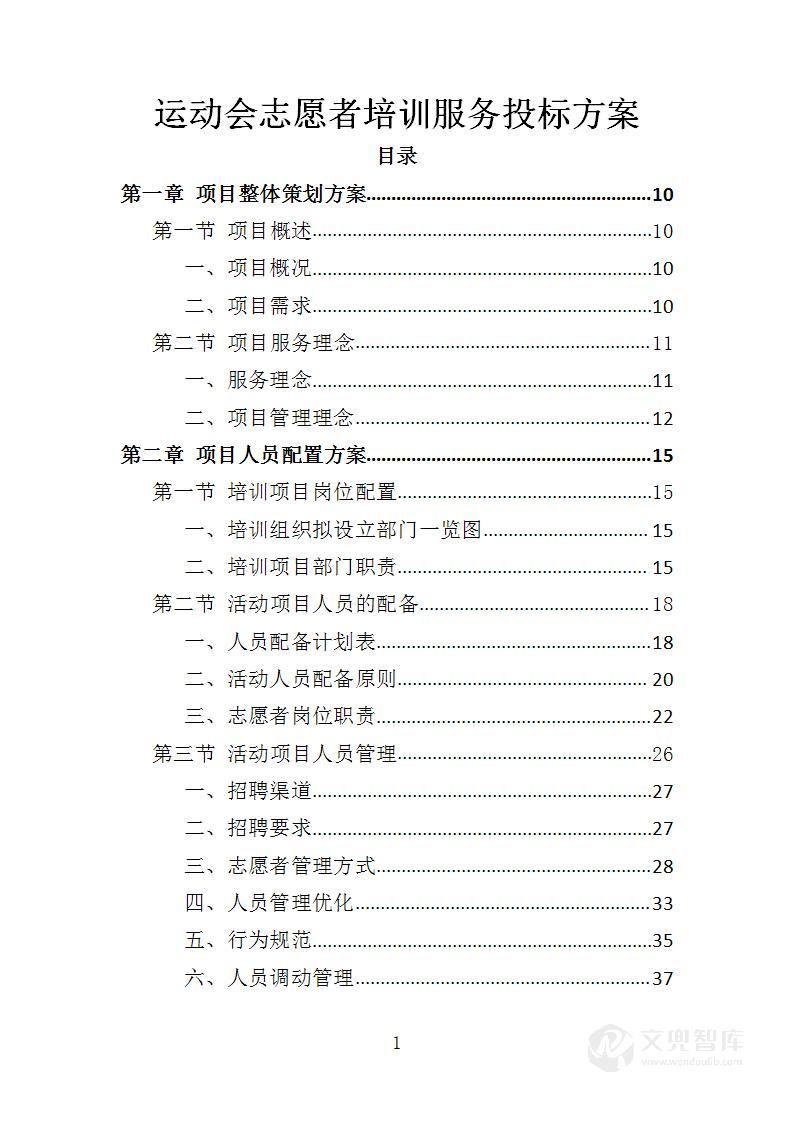 运动会志愿者培训服务投标方案