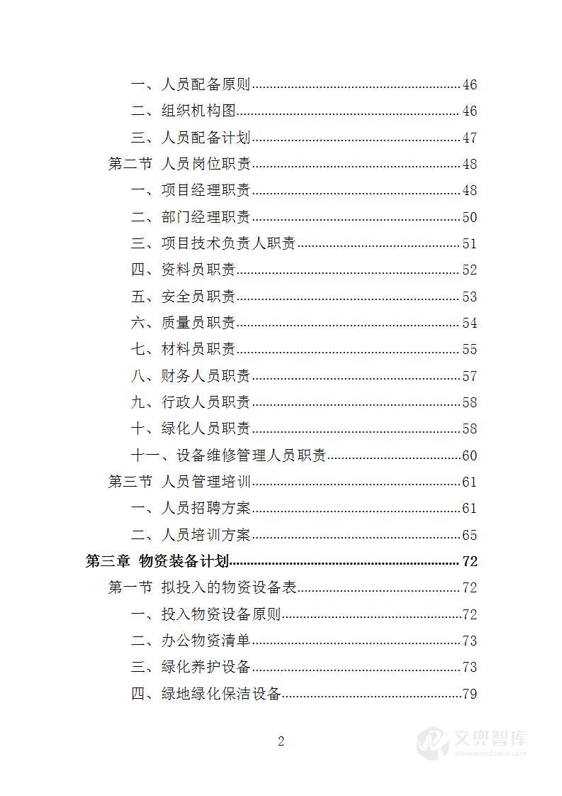 社区和农迁院落绿化养护项目投标方案