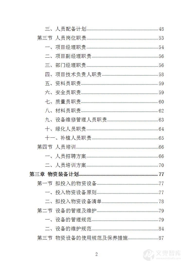 城区道路缺株补植绿化投标方案