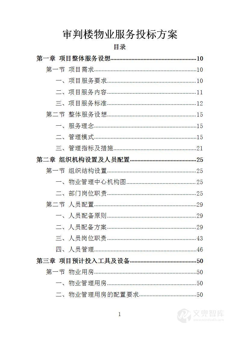 审判楼物业服务投标方案