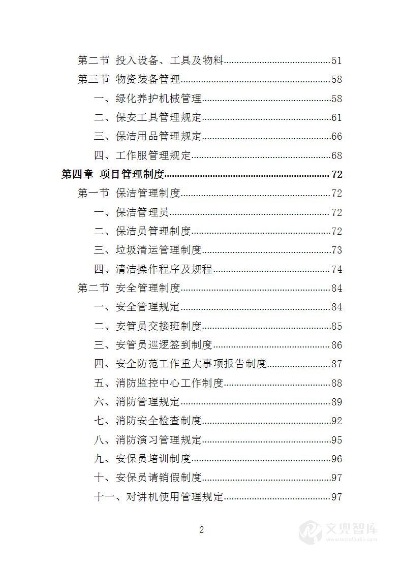 审判楼物业服务投标方案