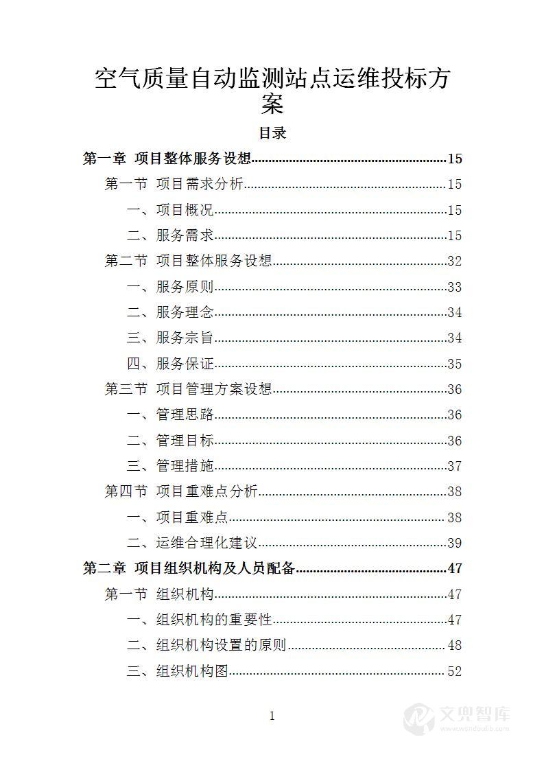 空气质量自动监测站点运维投标方案