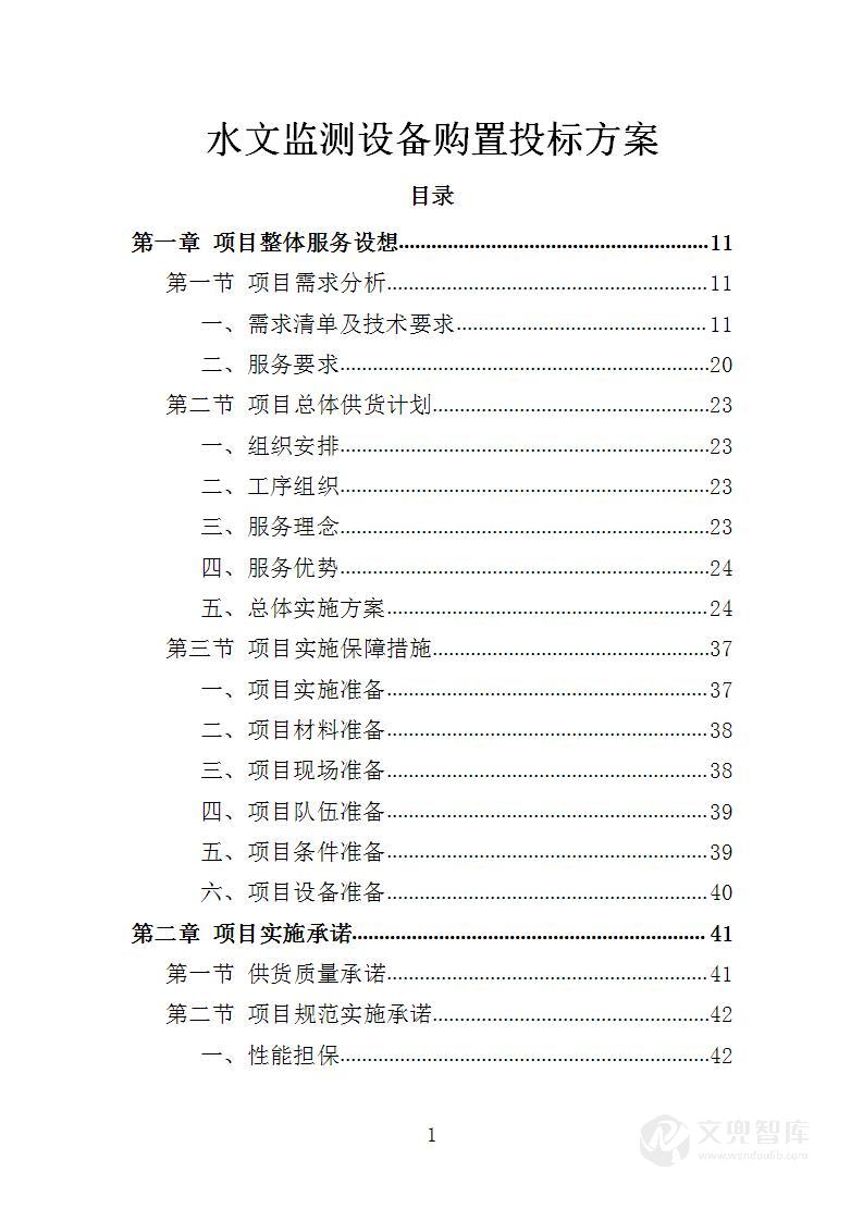 水文监测设备购置投标方案
