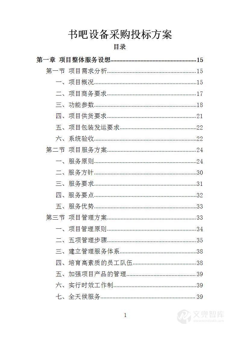 书吧设备采购投标方案