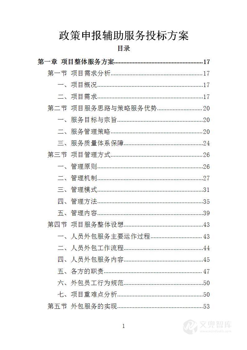 政策申报辅助服务投标方案