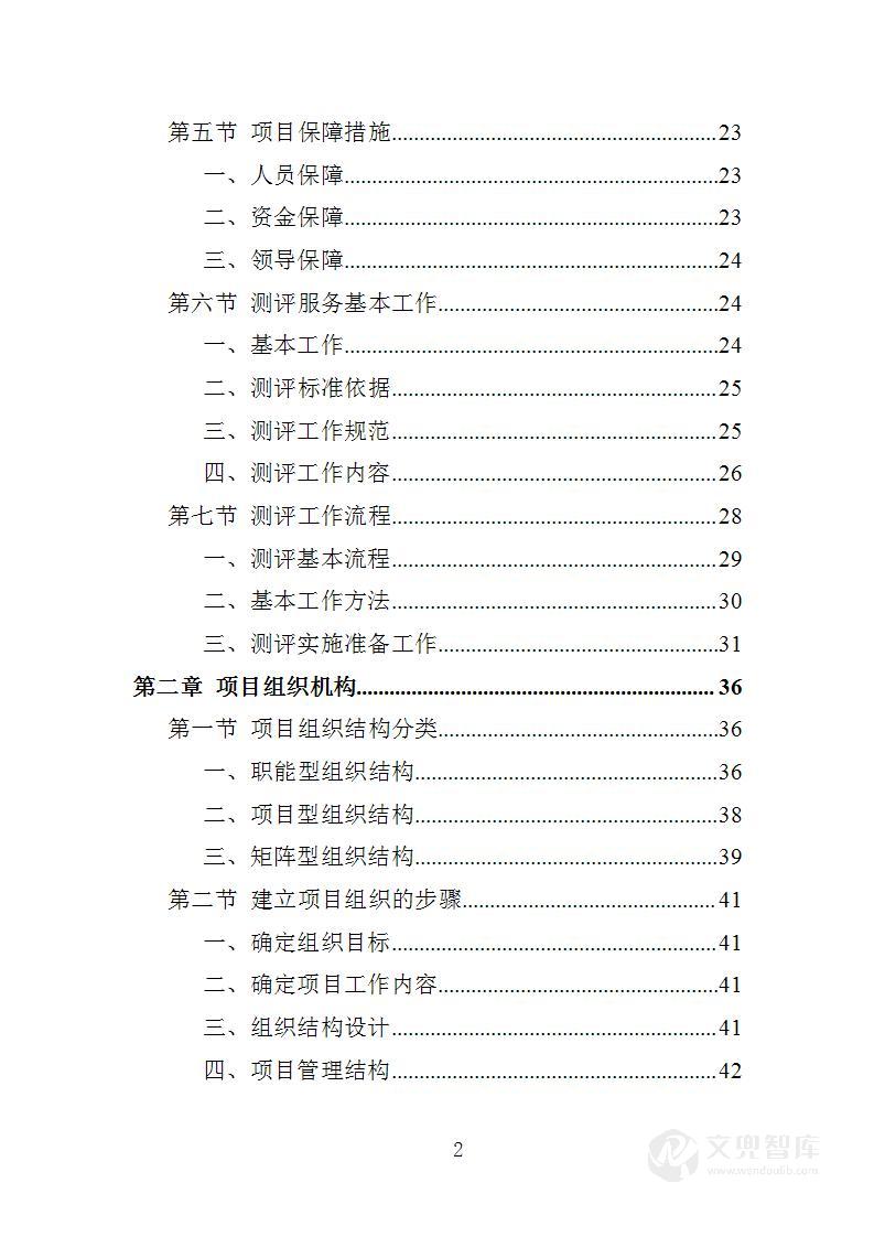 文明城市第三方测评服务投标方案