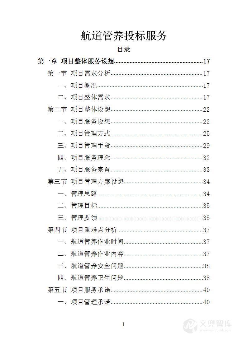 航道管养投标方案