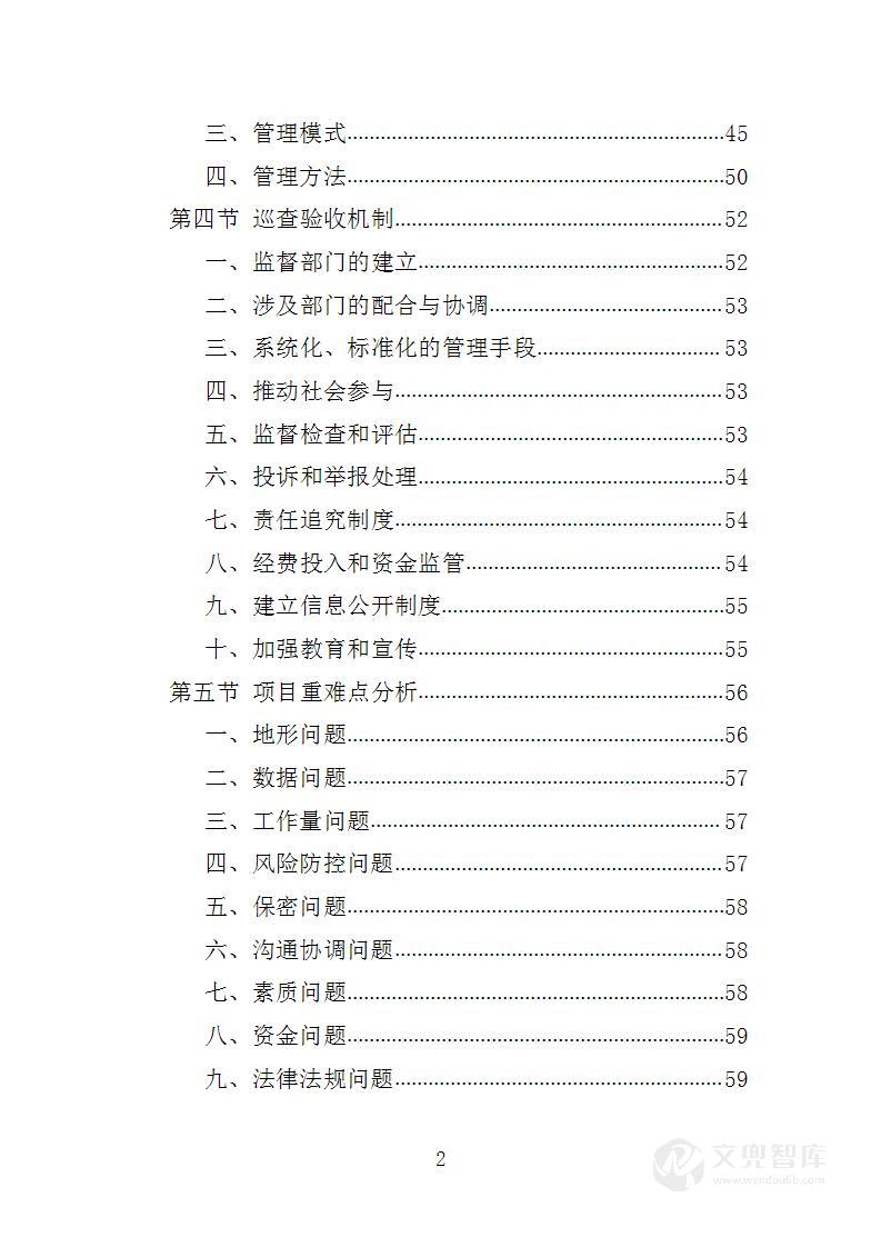 高标准农田建设项目第三方巡查验收服务投标方案