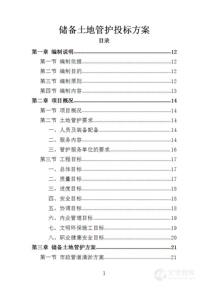 储备土地管护投标方案