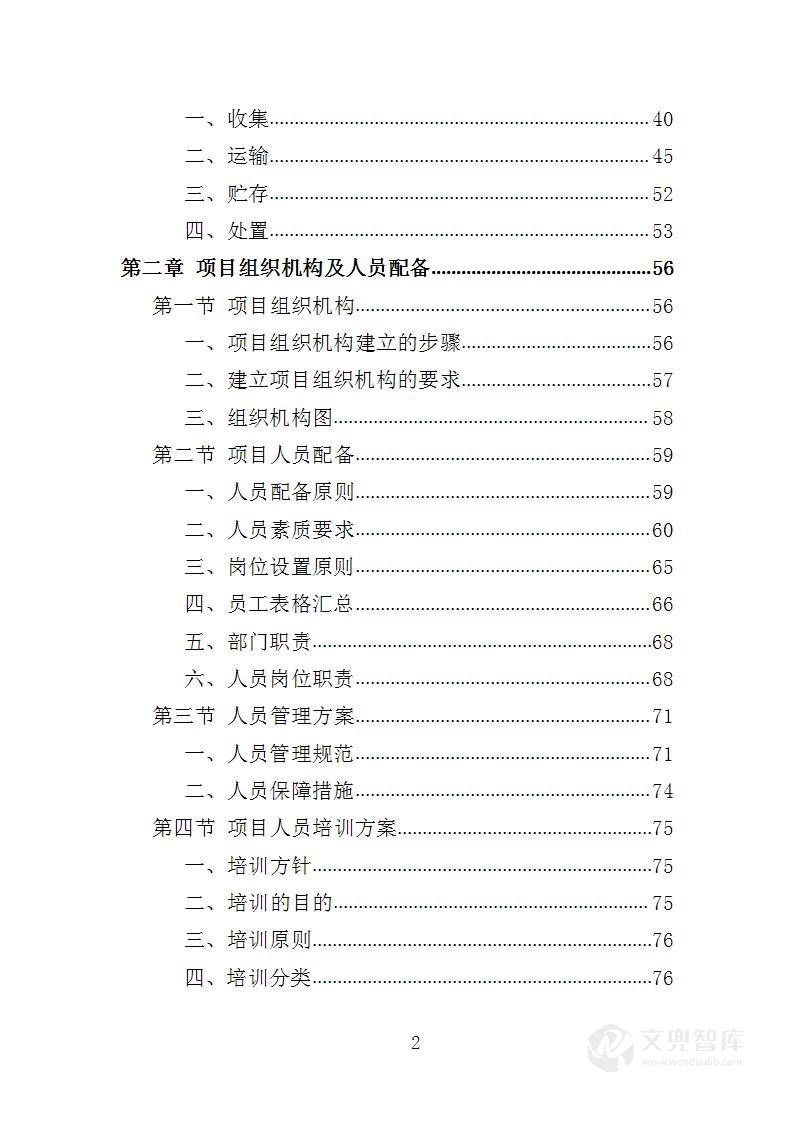 厨余垃圾处置服务投标方案