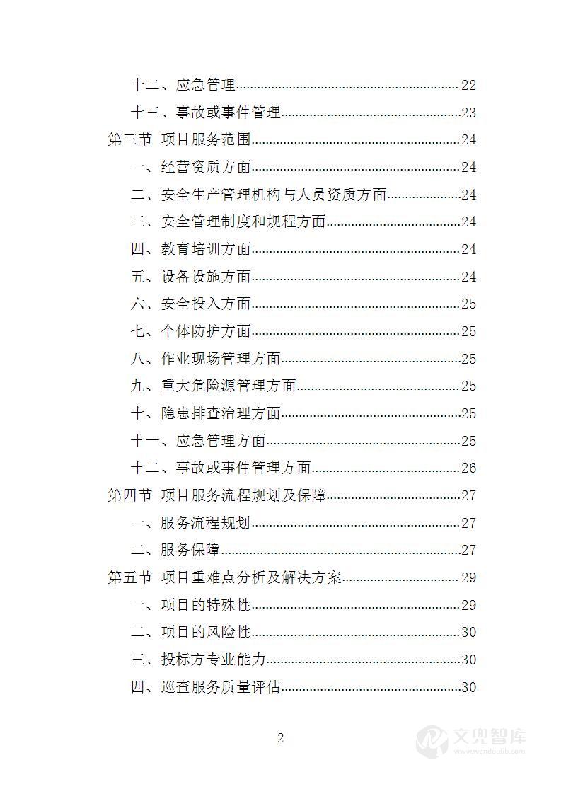 港口安全生产巡查投标方案