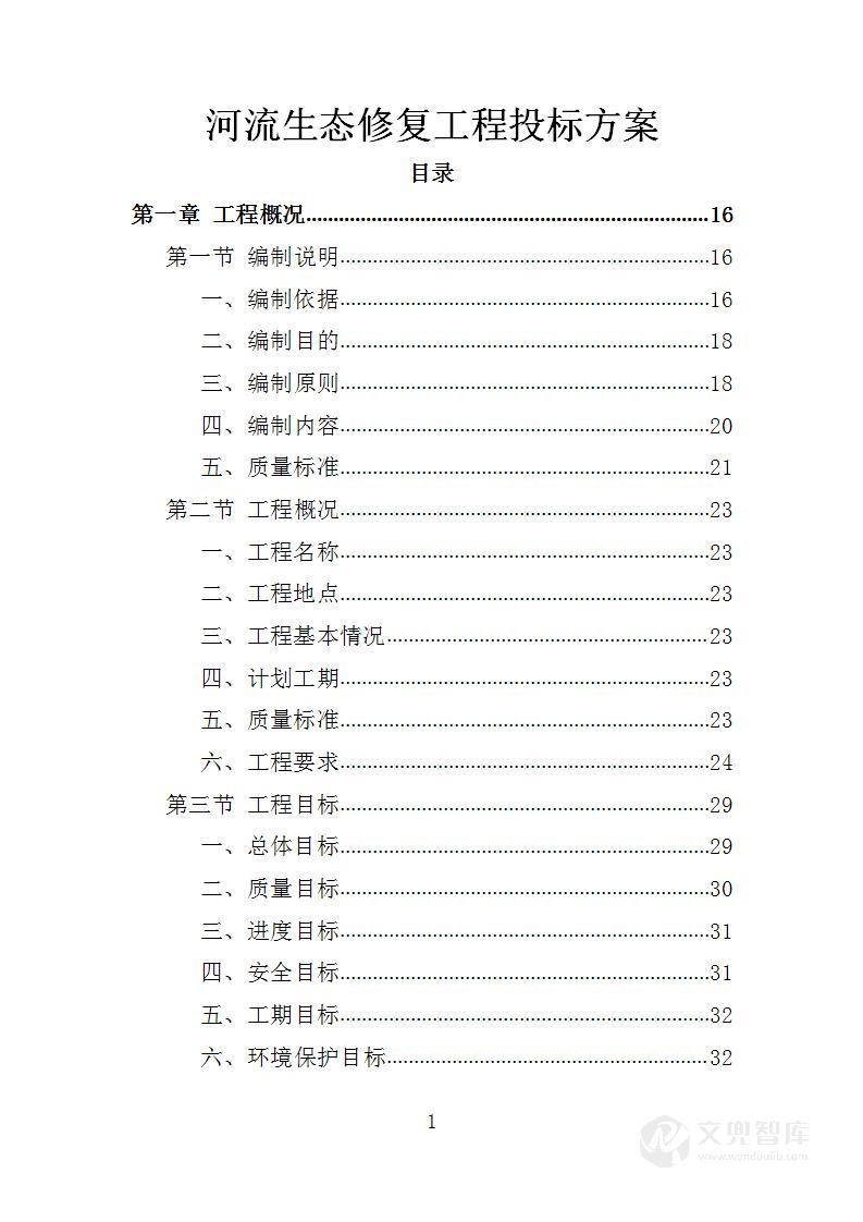 河流生态修复工程投标方案