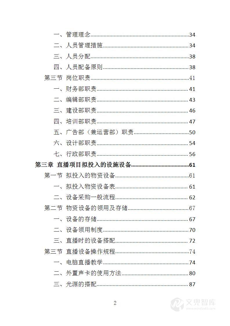直播运营服务投标方案
