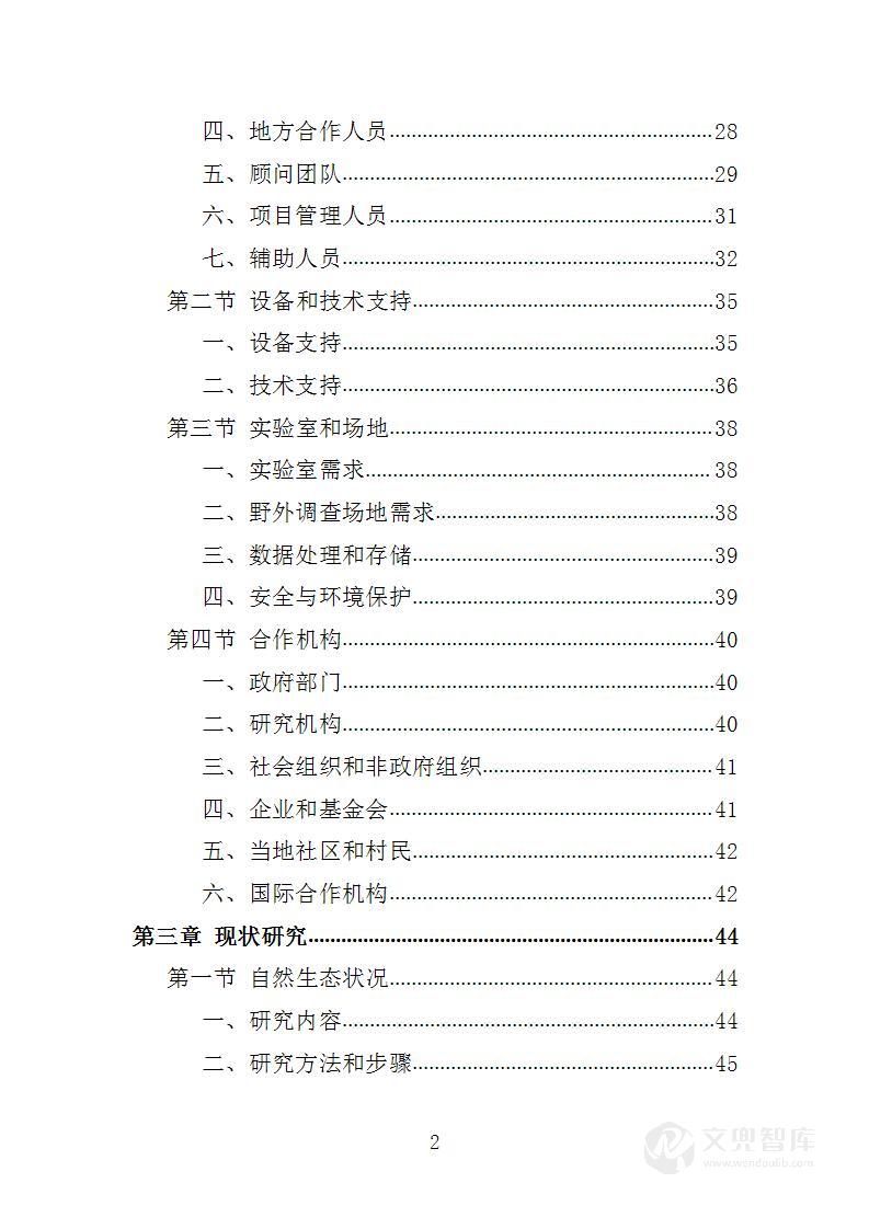 XX山生态保护修复专题研究投标方案