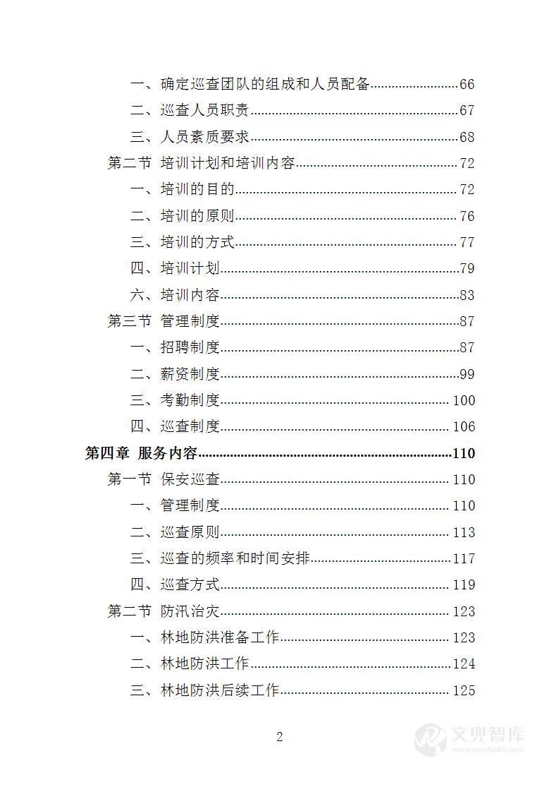 林地巡查管理投标方案