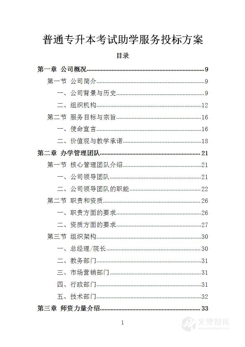 普通专升本考试助学服务投标方案