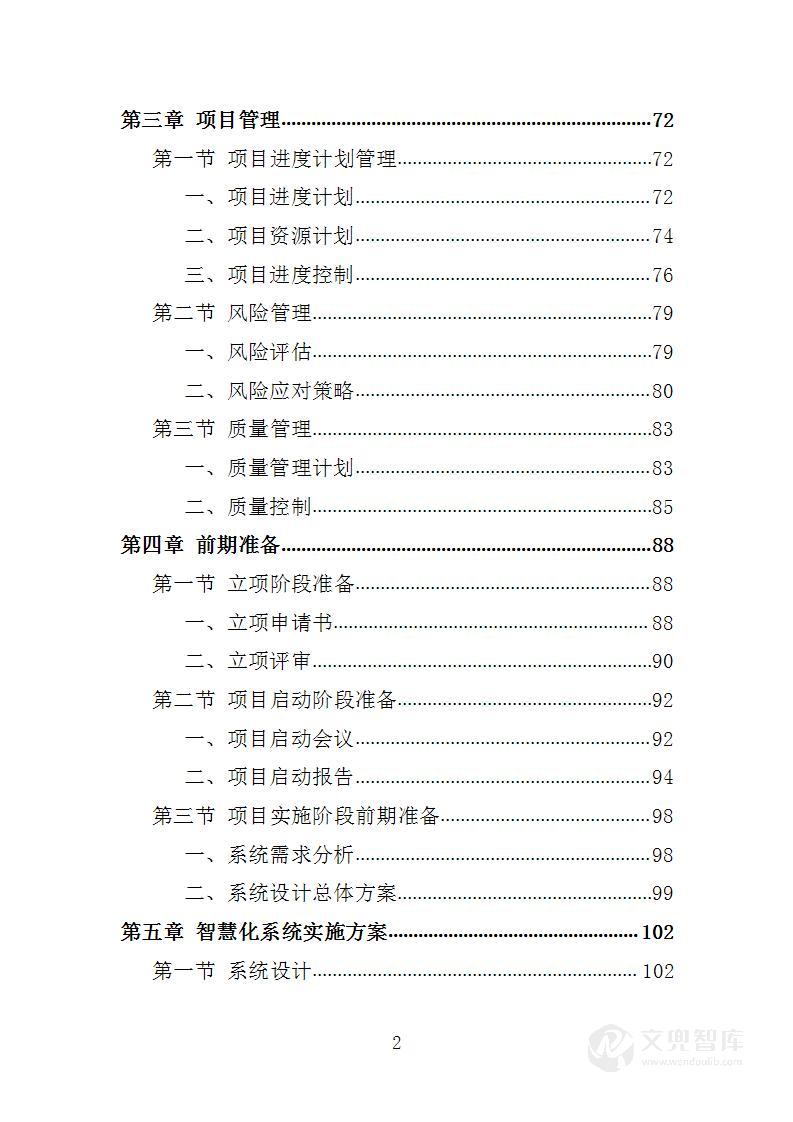 医院智慧化系统项目投标方案