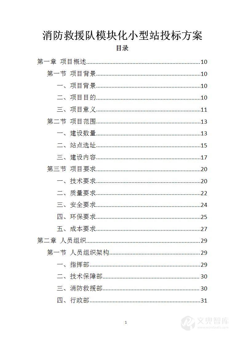 消防救援队模块化小型站投标方案