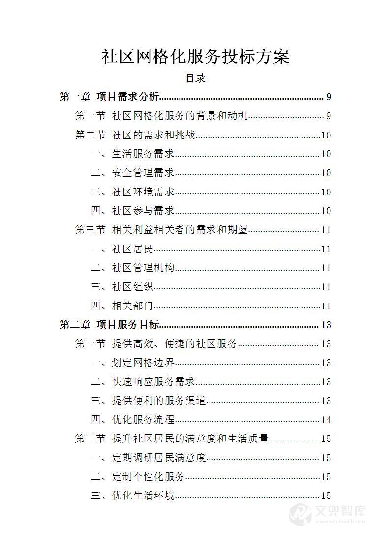 社区网格化服务投标方案