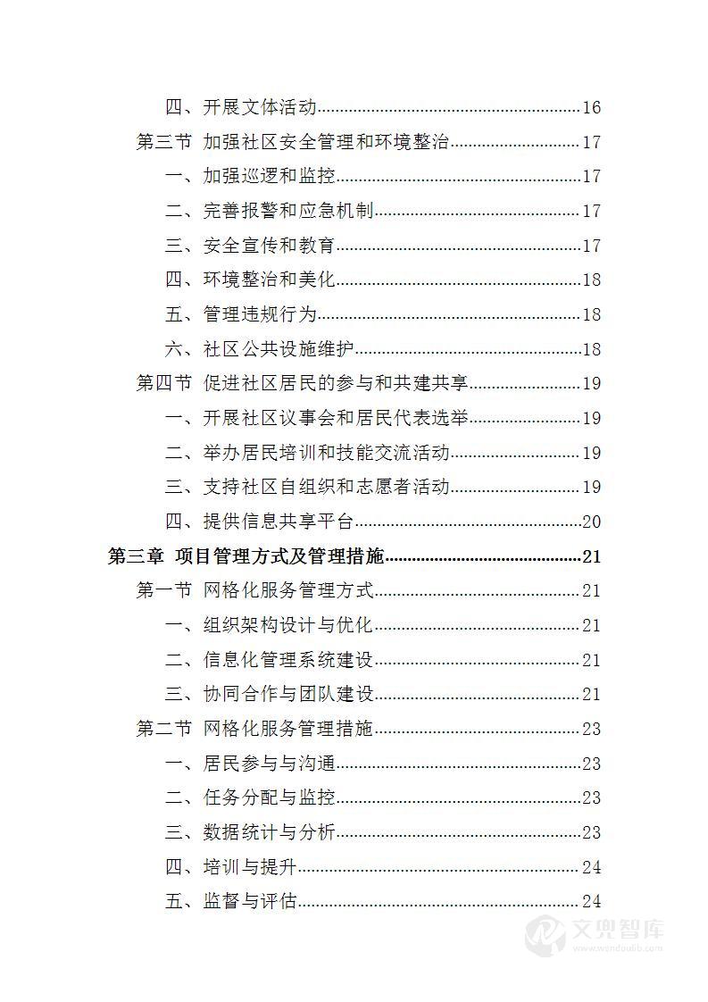 社区网格化服务投标方案