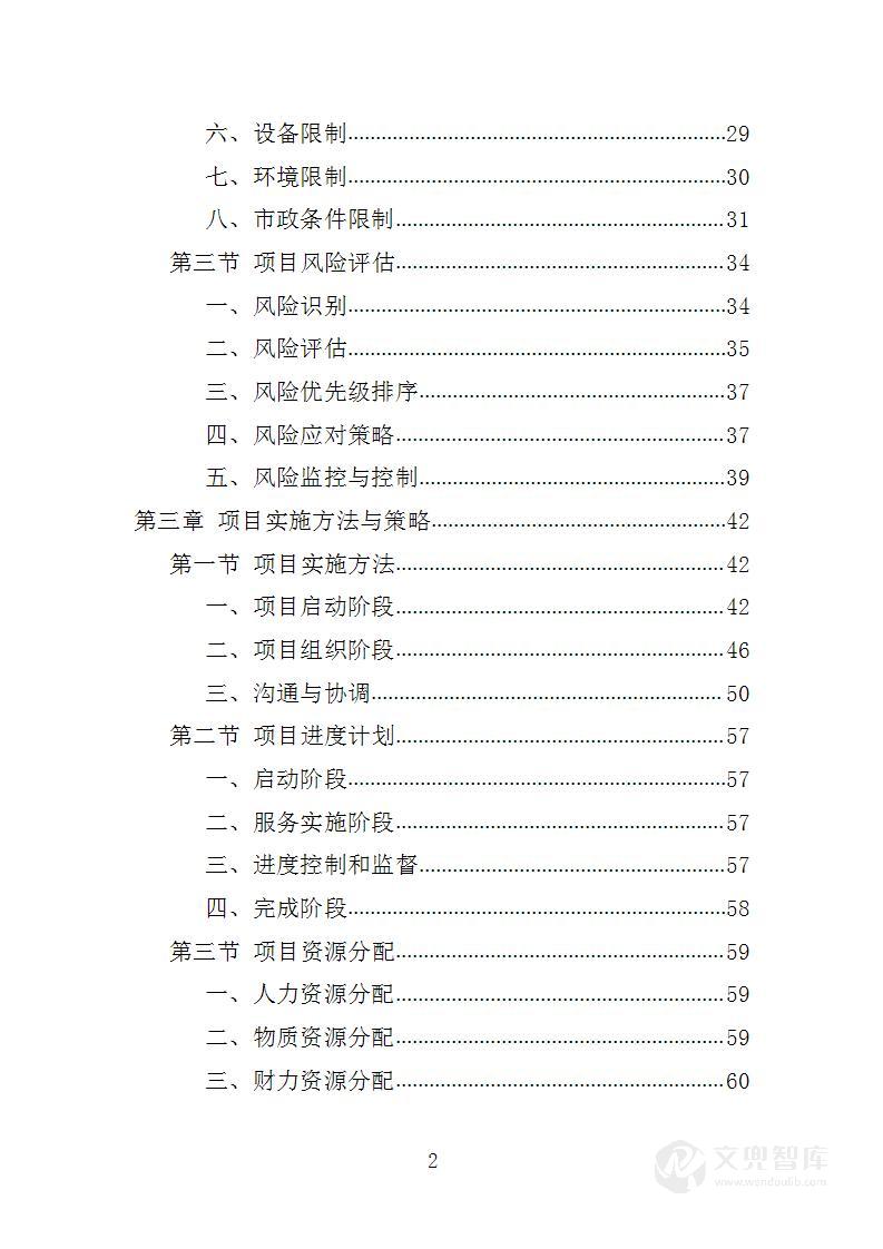 交通和消防协管服务投标方案