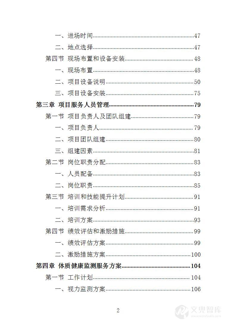 体质健康监测服务投标方案