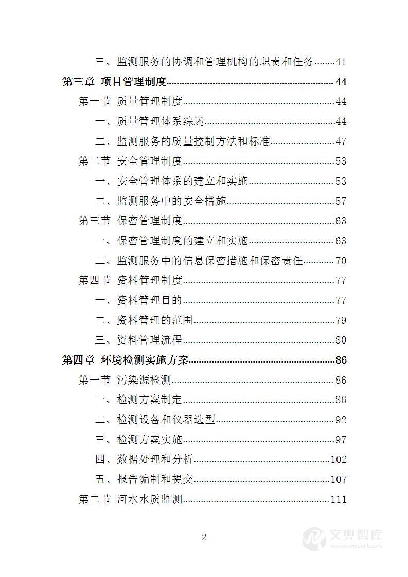 循环经济产业园环境检测服务投标方案