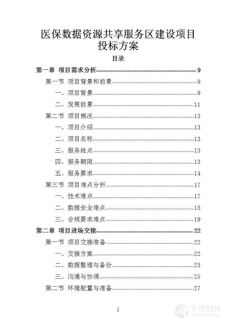 医保数据资源共享服务区建设项目投标方案