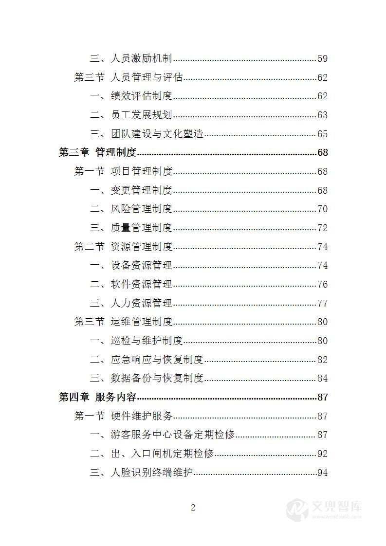 博物馆网络售票服务项目投标方案