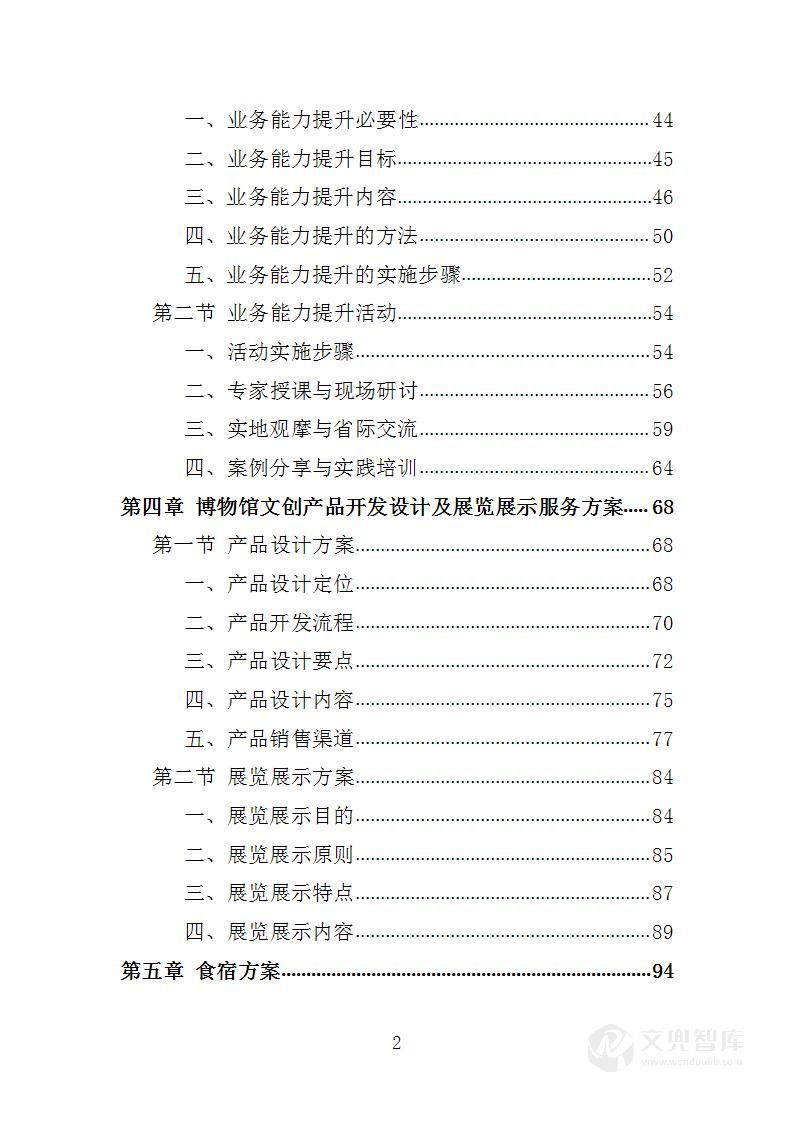 博物馆系统文化创意产品开发项目投标方案