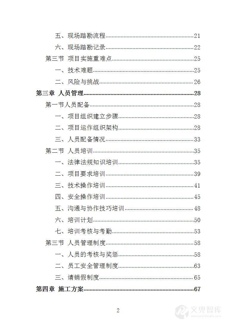 私坟整改工程投标方案