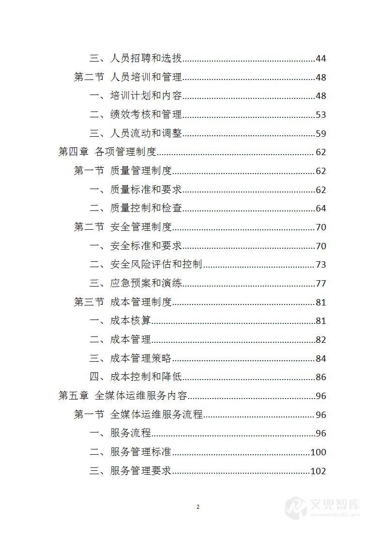 全媒体运维服务投标方案